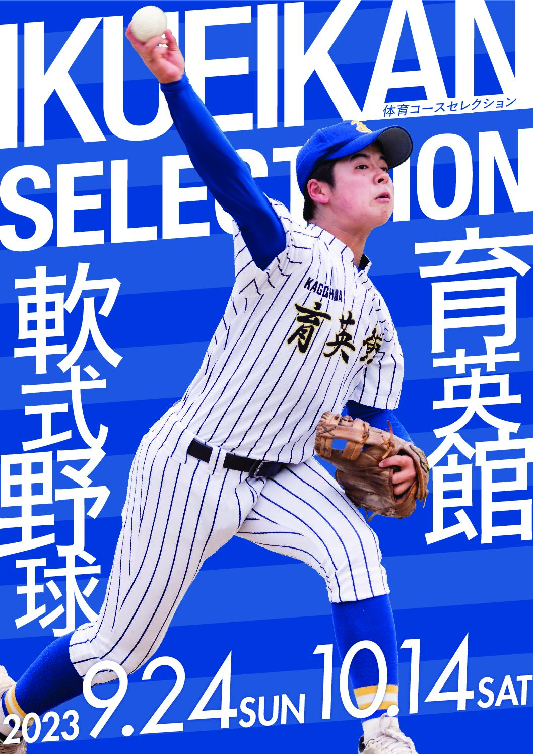 軟式野球部　セレクション