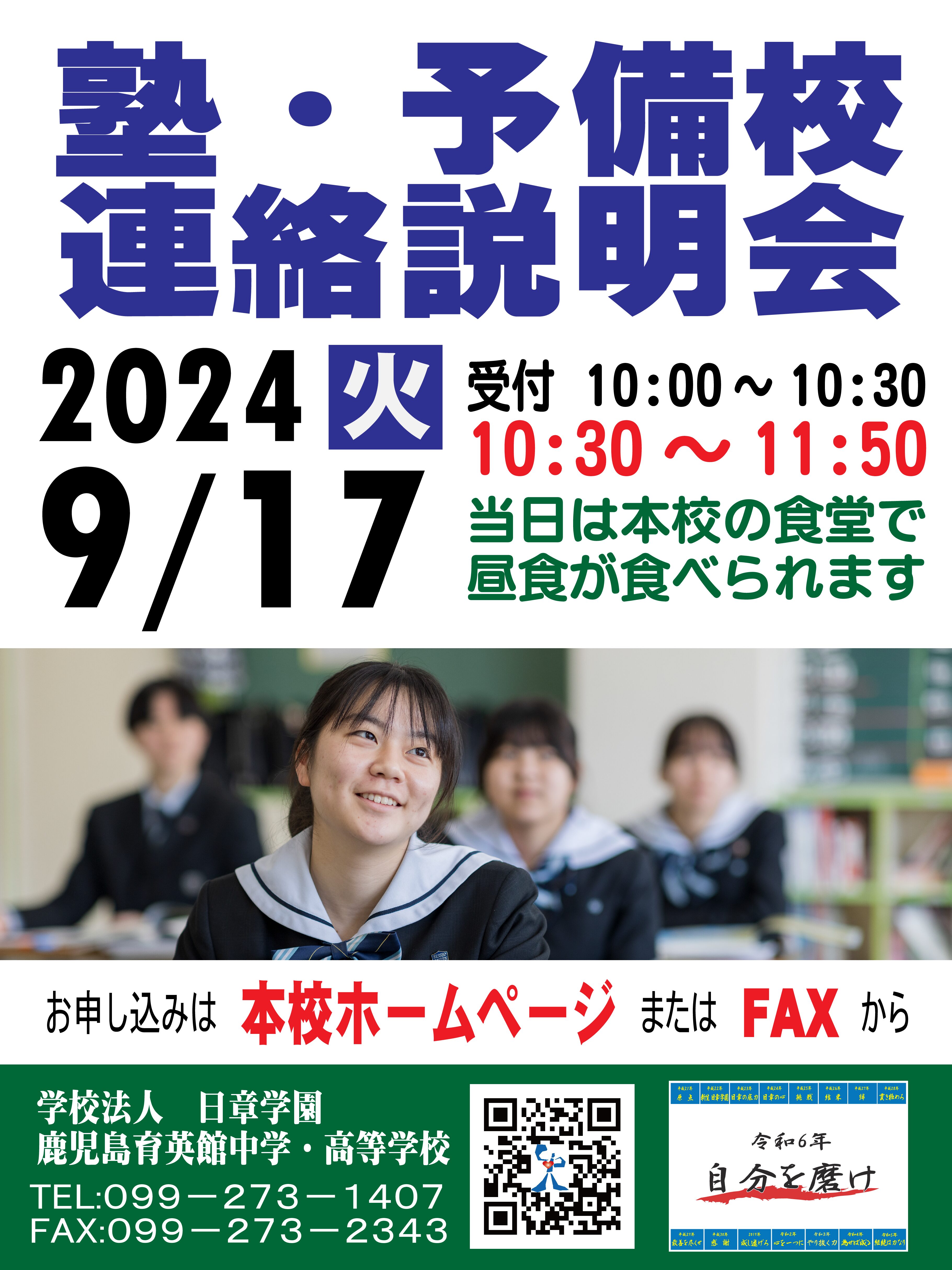 塾・予備校連絡説明会