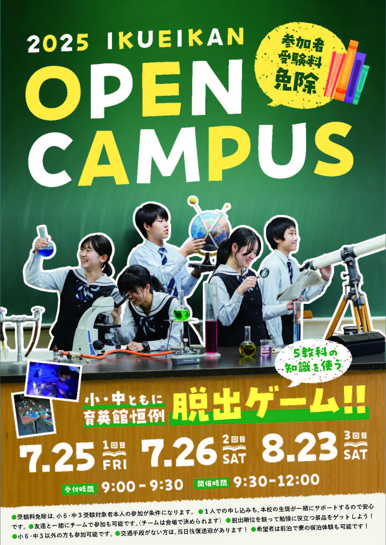 夏のオープンキャンパス