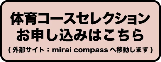 体育コースセレクションお申し込みはこちら