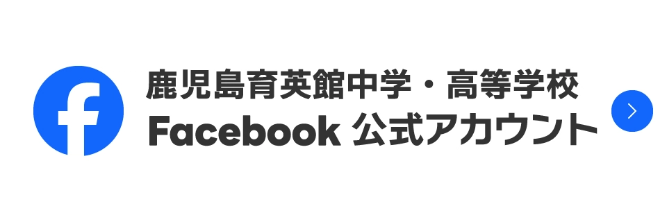 鹿児島育英館中学・高等学校 Facebook公式アカウント