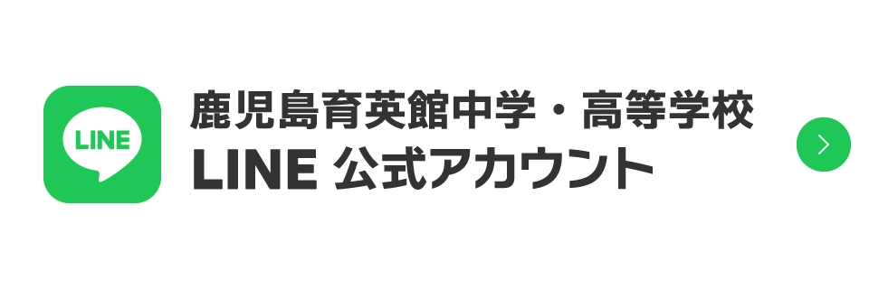 鹿児島育英館中学・高等学校 LINE公式アカウント