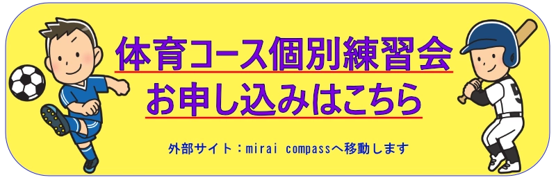 体育コース個別練習会