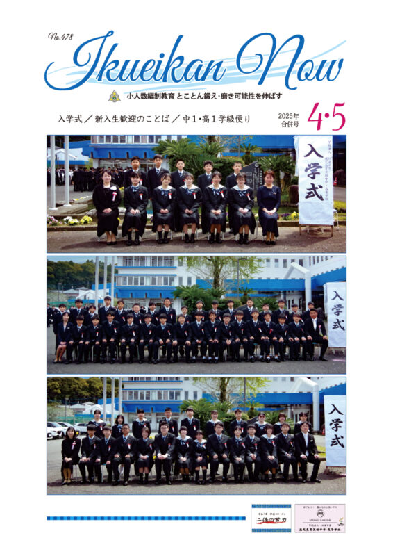 Ikueikan Now No.478