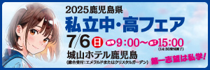 私立中高フェア