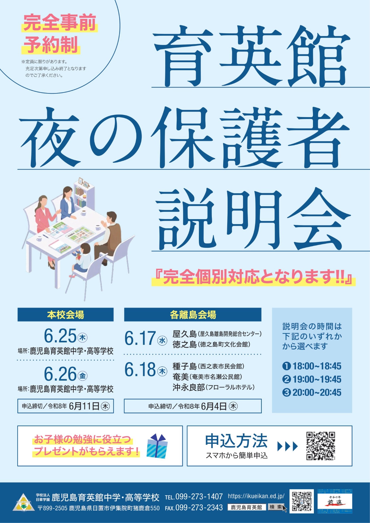 【完全事前予約制】夜の保護者説明会