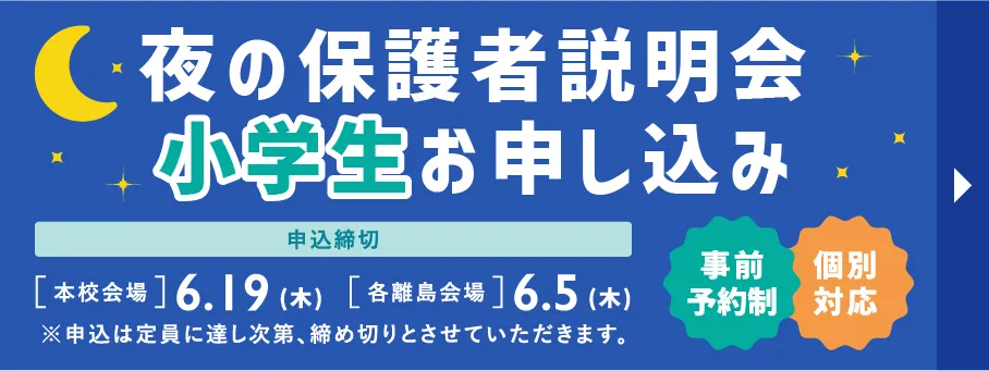 小学生お申し込みはこちら