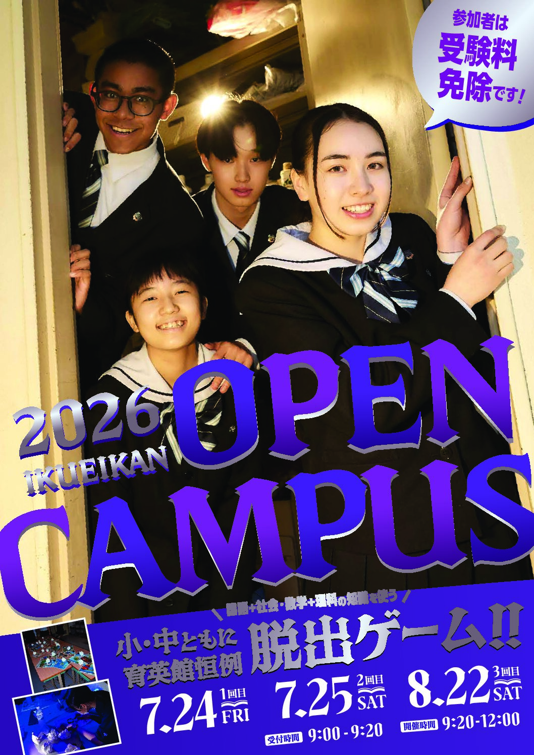 夏のOPEN CAMPUS