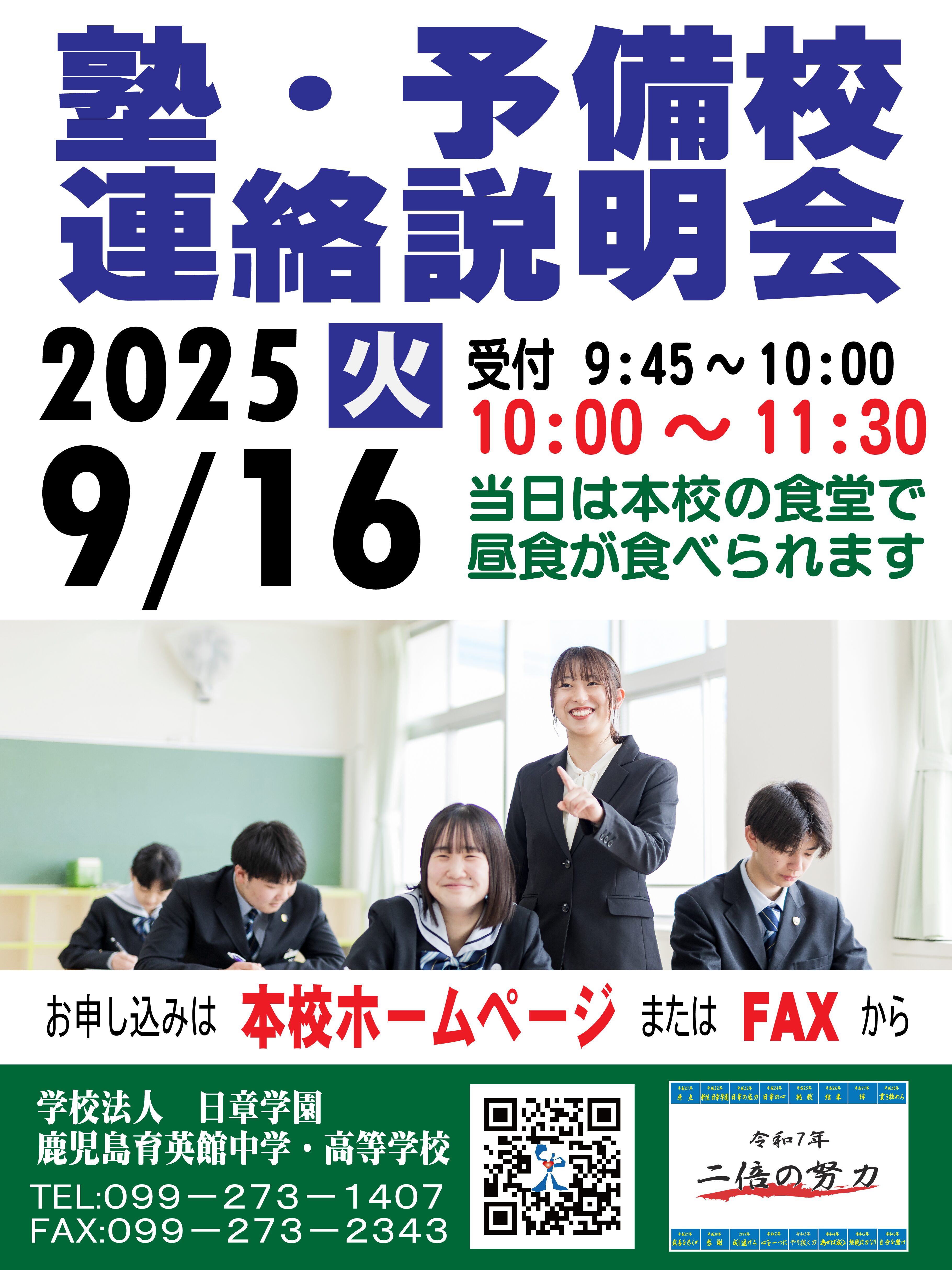 塾・予備校連絡説明会
