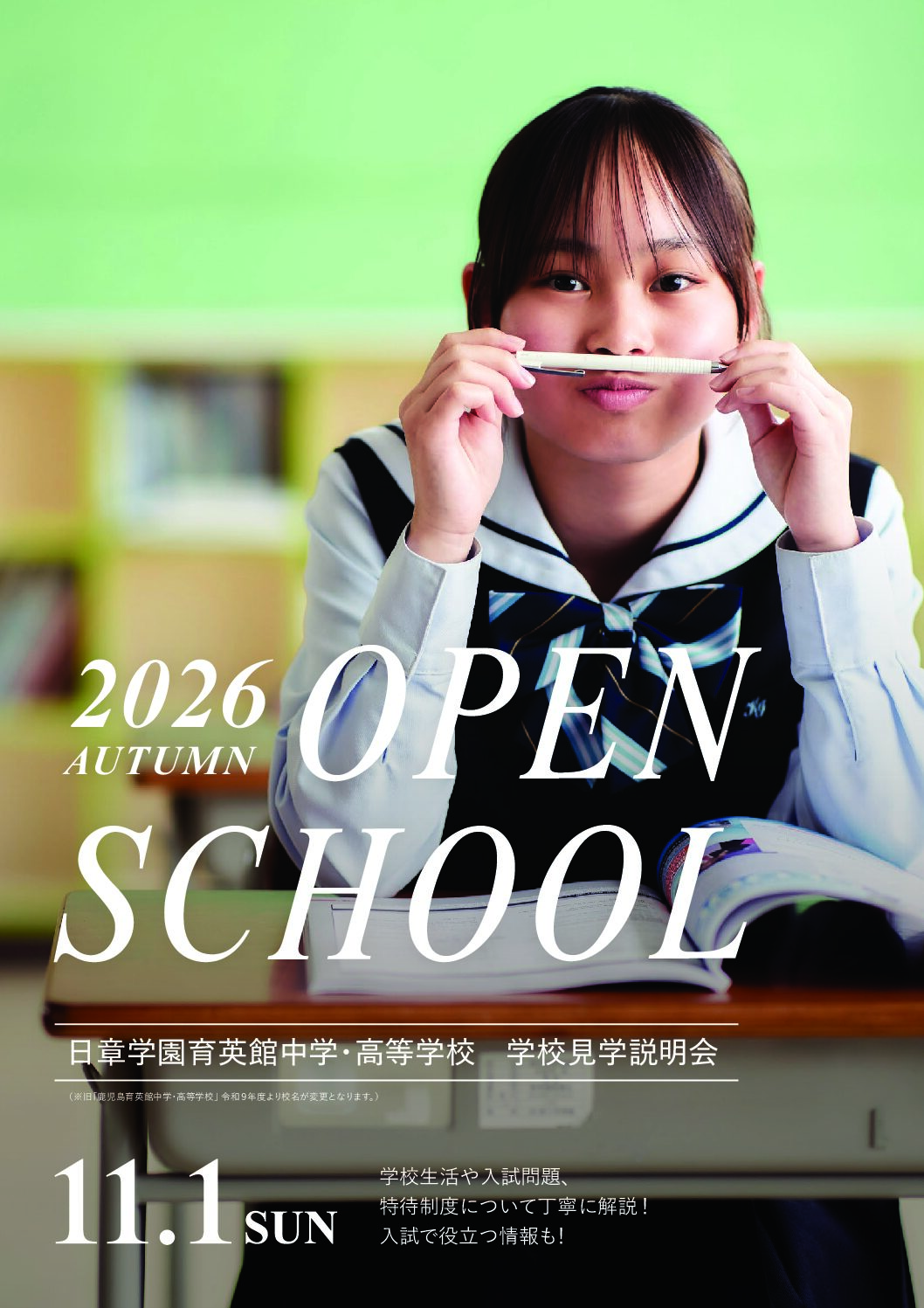 学校見学説明会