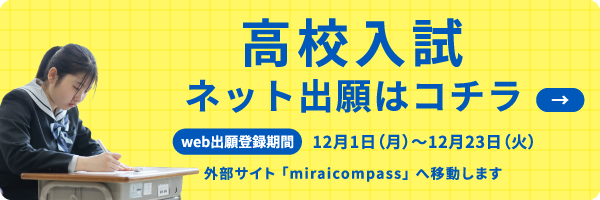 高校入試出願はこちら