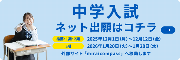 中学入試出願はこちら
