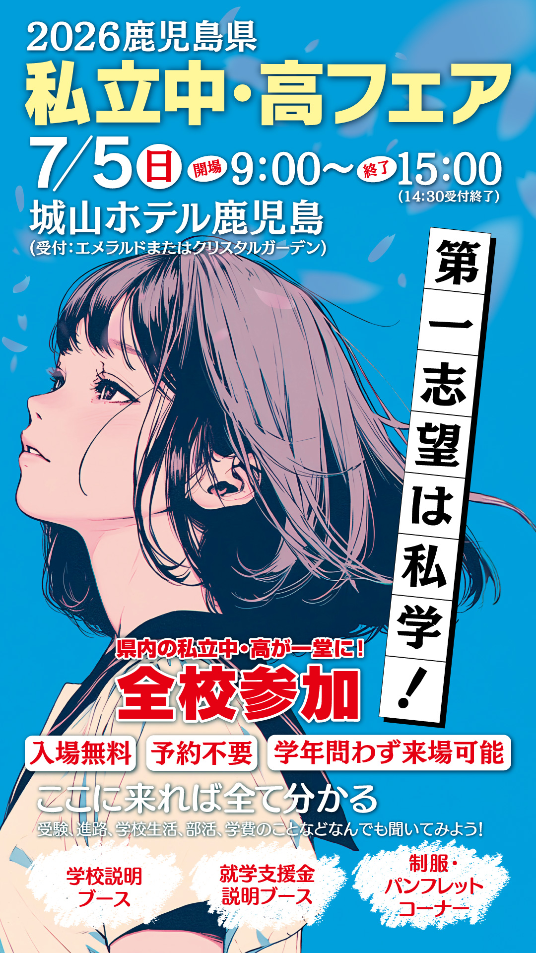 鹿児島県私立中・高フェア開催決定！