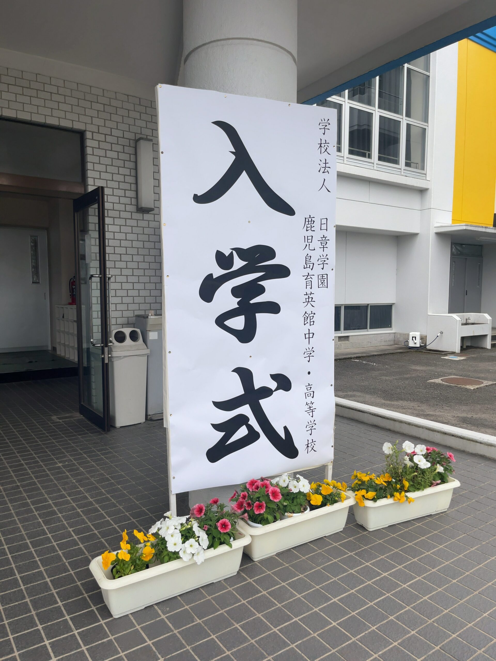 令和８年度入学式