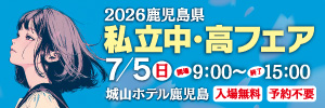 私立中高フェア