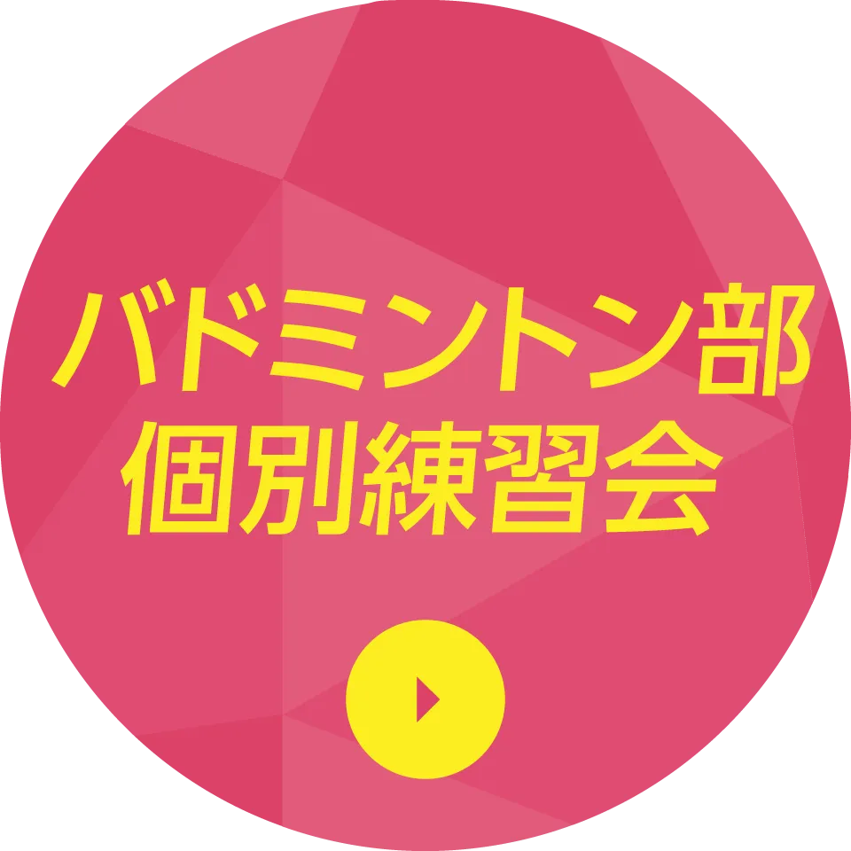 バドミントン部個別練習会