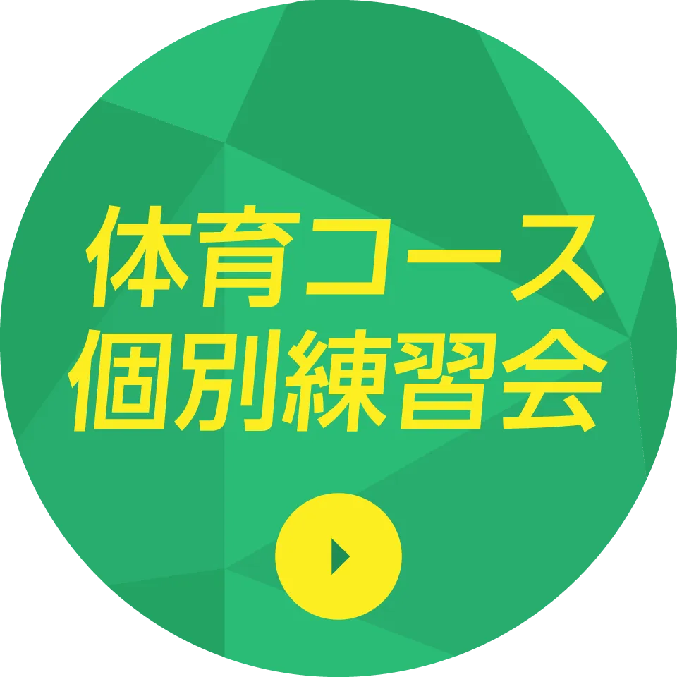 体育コース個別練習会