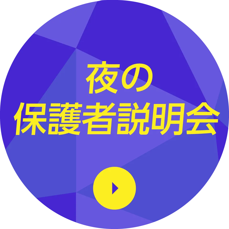 夜の保護者説明会