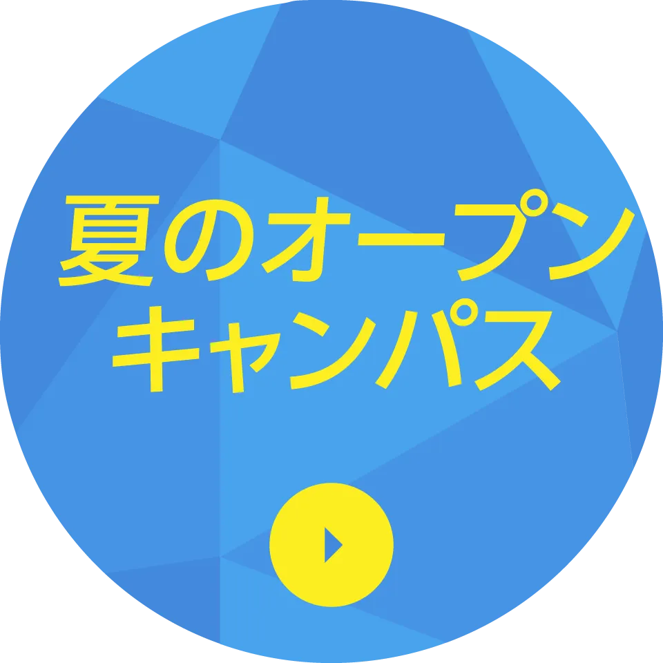 夏のOPEN CAMPUS