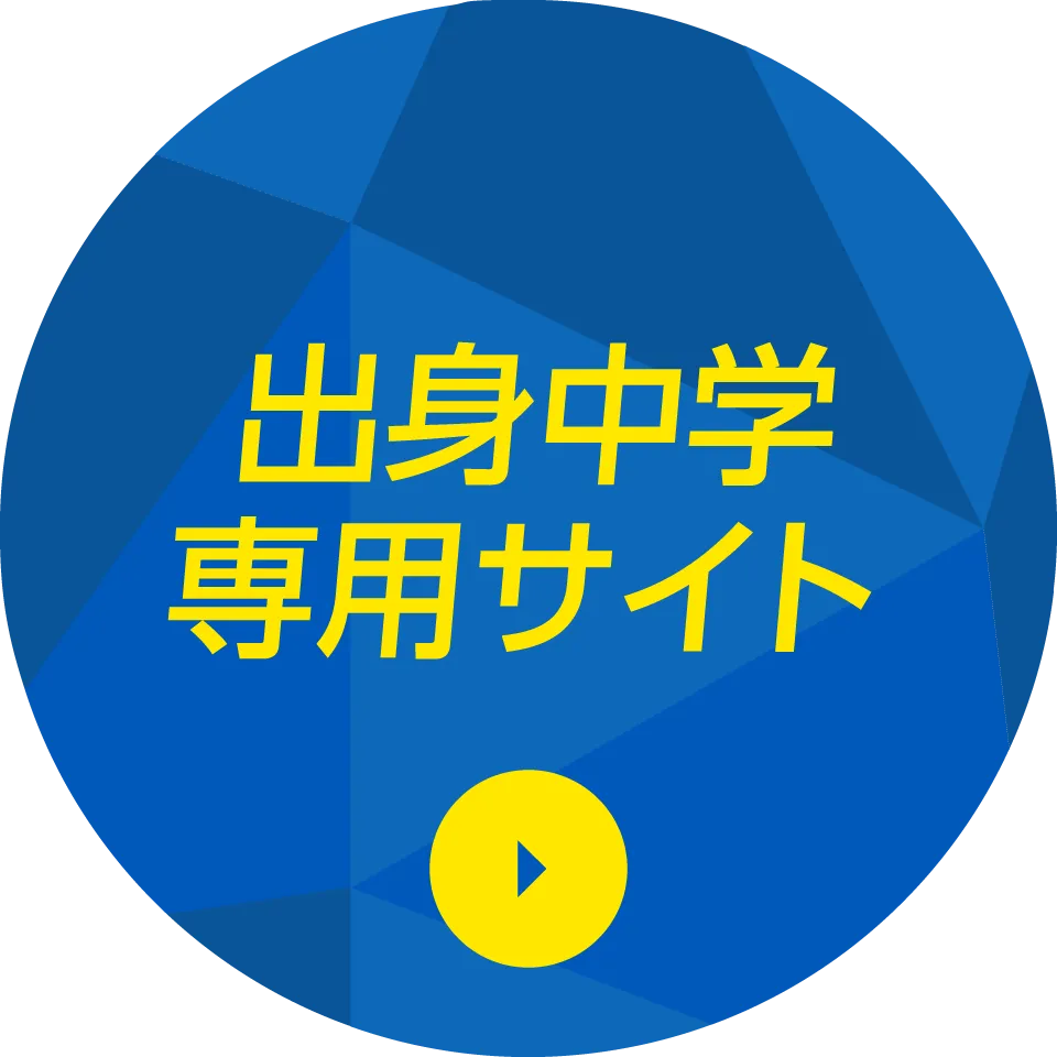 出身中学専用サイト