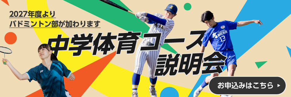 中学校体育コース説明会