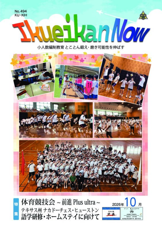 Ikueikan Now No.494