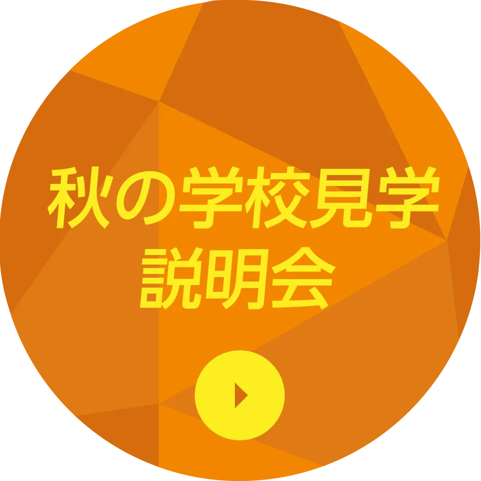 学校見学説明会