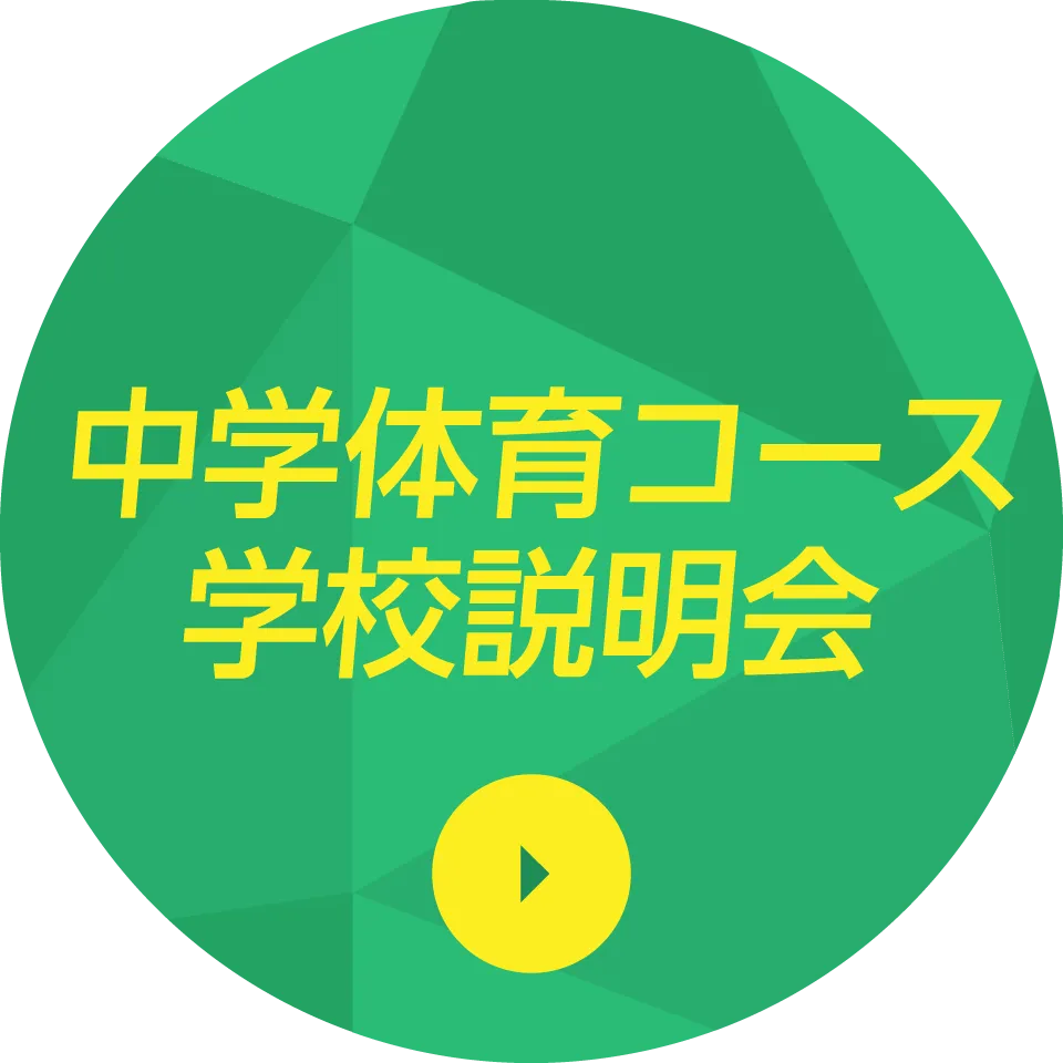 中学校体育コース説明会