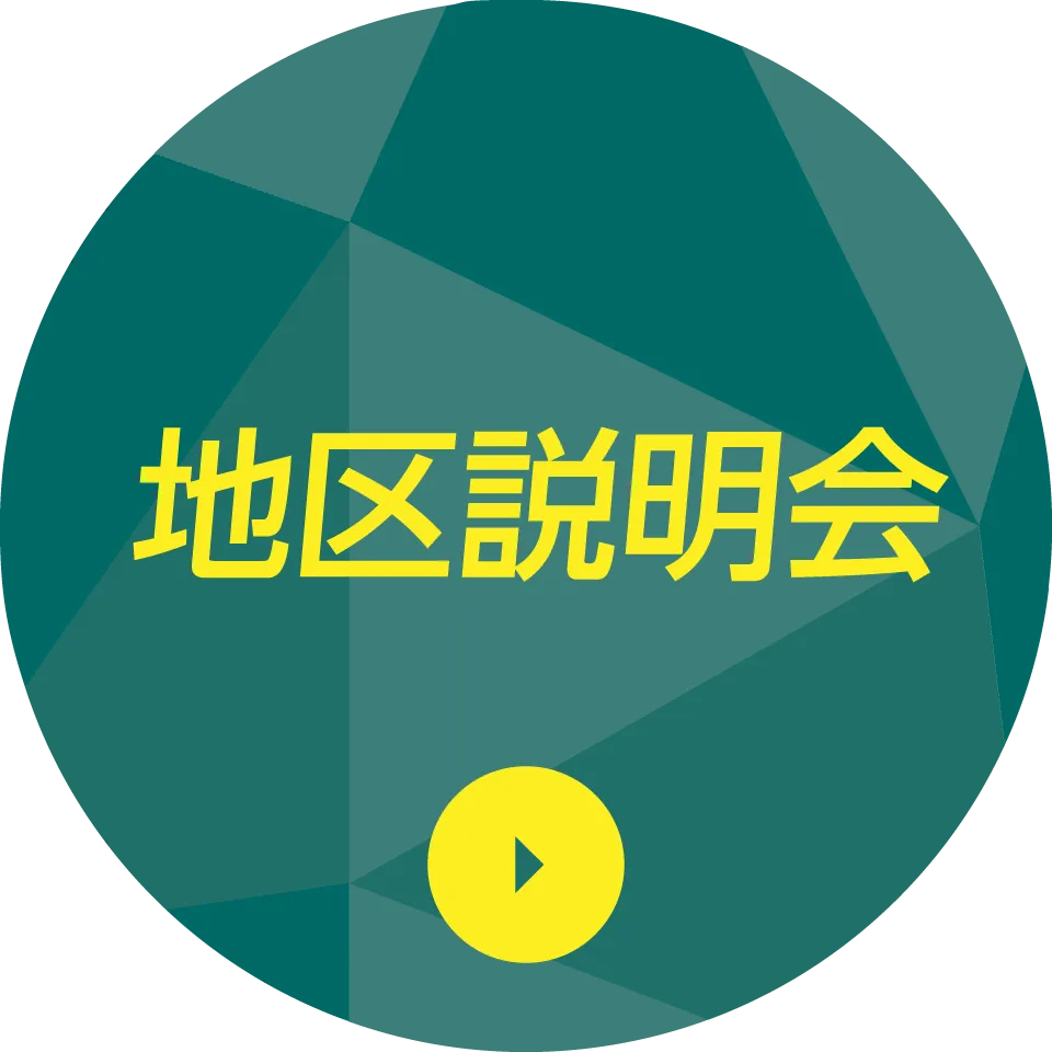 地区説明会